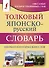 Толковый японско-русский словарь ономатопоэтических слов - 0