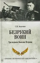 Безрукий воин. Три подвига Василия Петрова  