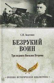 Безрукий воин. Три подвига Василия Петрова  
