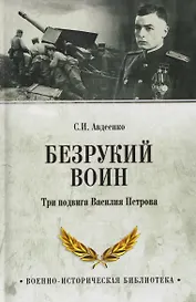 Безрукий воин. Три подвига Василия Петрова  