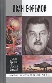 Иван Ефремов