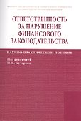 Ответственность за нарушение финансового законодательства - 0