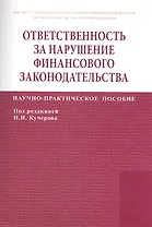 Ответственность за нарушение финансового законодательства