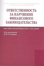 Ответственность за нарушение финансового законодательства
