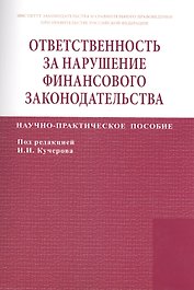 Ответственность за нарушение финансового законодательства