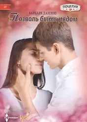 Позволь быть рядом