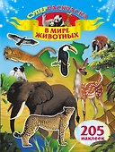 В мире животных. Суперраскраска. 205 наклеек - 0