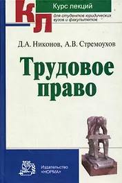 Трудовое право: Курс лекций