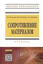 Сопротивление материалов: Учебник - 5-е изд. - (Высшее образование: Бакалавриат) (ГРИФ) /Волосухин В.А. Логвинов В.Б. Евтушенко С.И.