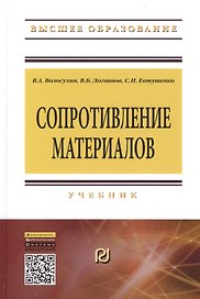 Сопротивление материалов: Учебник - 5-е изд. - (Высшее образование: Бакалавриат) (ГРИФ) /Волосухин В.А. Логвинов В.Б. Евтушенко С.И.