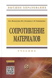 Сопротивление материалов: Учебник - 5-е изд. - (Высшее образование: Бакалавриат) (ГРИФ) /Волосухин В.А. Логвинов В.Б. Евтушенко С.И.