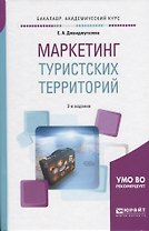 Маркетинг туристских территорий Уч. пос. (3 изд) (БакалаврАК) Джанджугазова