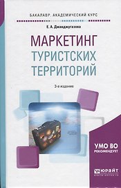 Маркетинг туристских территорий Уч. пос. (3 изд) (БакалаврАК) Джанджугазова