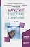 Маркетинг туристских территорий Уч. пос. (3 изд) (БакалаврАК) Джанджугазова - 0
