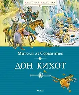 Дон Кихот