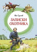 Записки охотника - 0