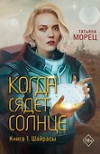 Когда сядет солнце. Книга 1. Шайрасы - 0