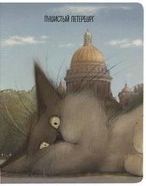 Тетрадь общая «Чувиляева. Кот Пончик отдыхает у Исаакиевского собора», 48 листов в клетку, A5 - Знаковые сувениры