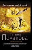 Выйти замуж любой ценой: роман - 0