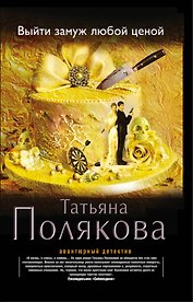 Выйти замуж любой ценой: роман