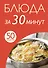Блюда за 30 минут - 0