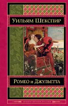 Ромео и Джульетта