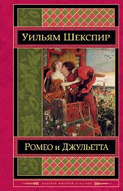 Ромео и Джульетта