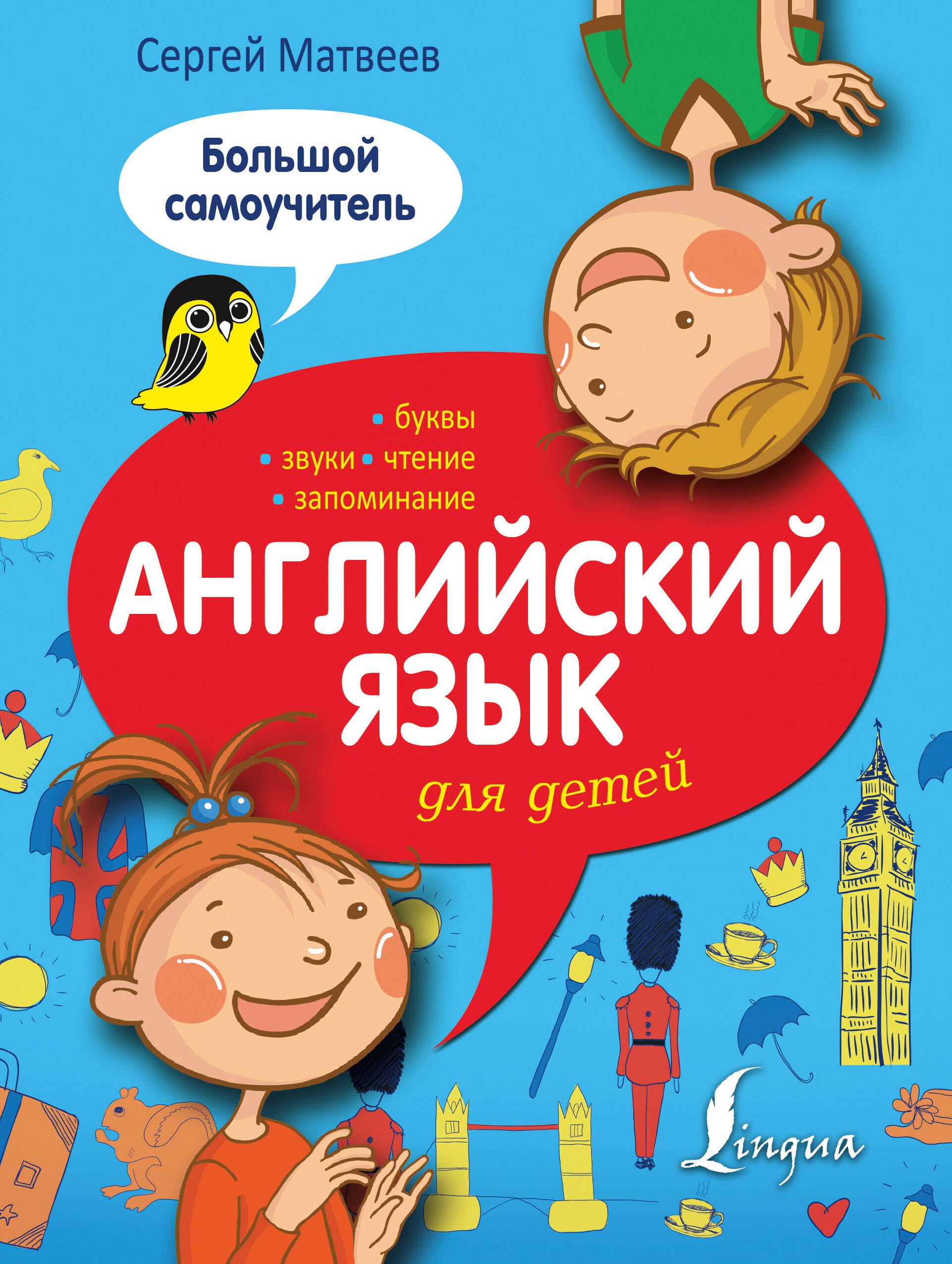 

Английский язык для детей: большой самоучитель