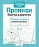 Прописи. Палочки и крючочки - 1