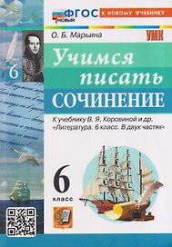 Учимся писать сочинение. 6 класс. К учебнику В.Я. Коровиной и др. "Литература. 6 класс. В двух частях"