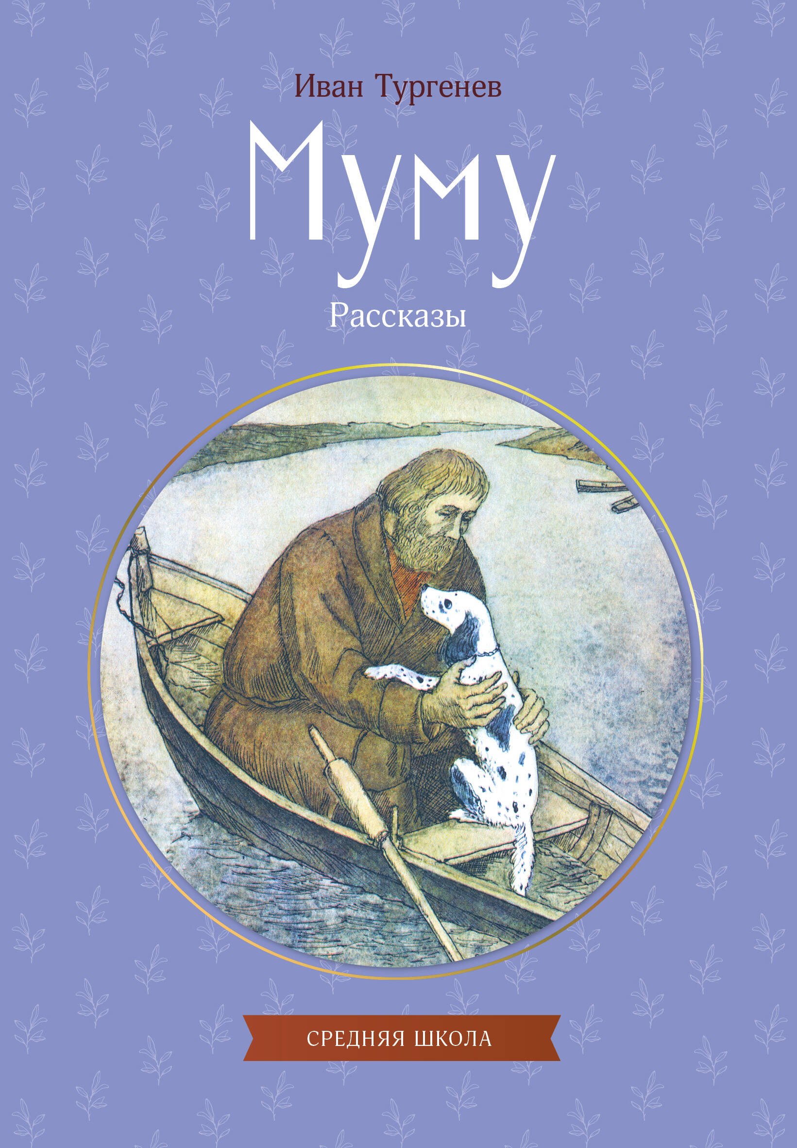 

Муму. Рассказы