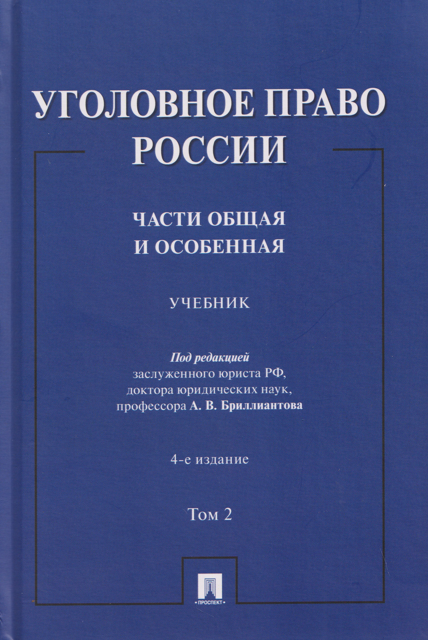 Уголовное право России. Части Общая и Особенная. Учебник. В 2-х томах. Том 2