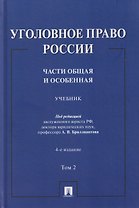 Уголовное право России. Части Общая и Особенная. Учебник. В 2-х томах. Том 2