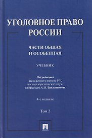 Уголовное право России. Части Общая и Особенная. Учебник. В 2-х томах. Том 2