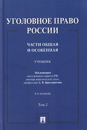 Уголовное право России. Части Общая и Особенная. Учебник. В 2-х томах. Том 2