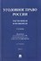 Уголовное право России. Части Общая и Особенная. Учебник. В 2-х томах. Том 2 - 0