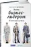 Быть бизнес-лидером 16 историй успеха (супер) Филиппов - 0