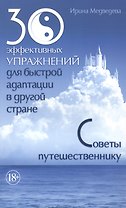 30 эффективных упражнений для быстрой адаптации в другой стране. Советы путешественнику