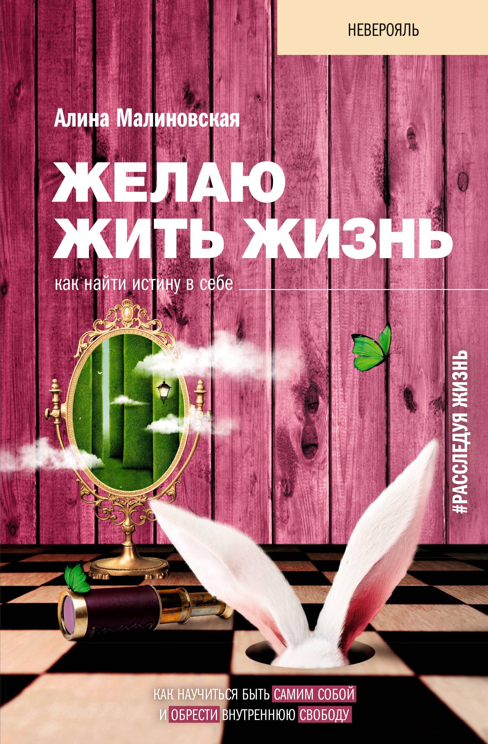 

Желаю жить жизнь: как найти истину в себе