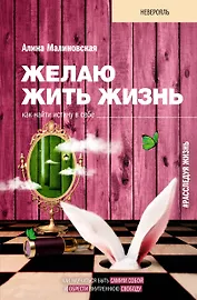 Желаю жить жизнь: как найти истину в себе