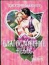 Благословение небес (м)(Шарм). Макнот Д. (Аст)