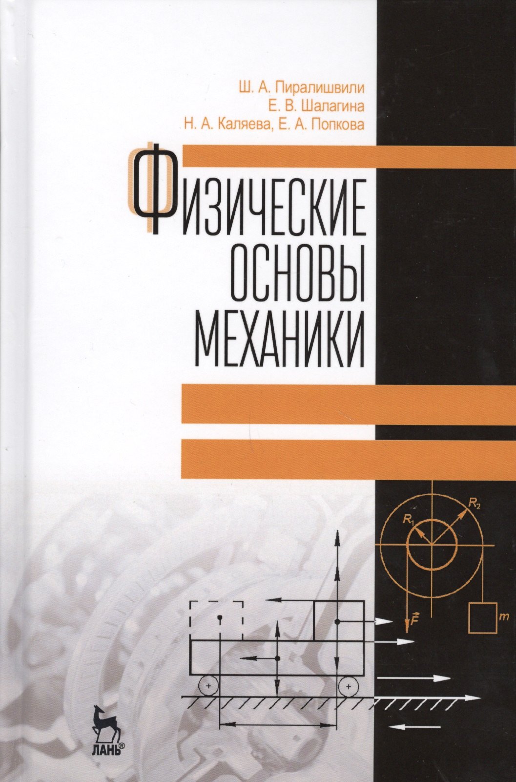 

Физические основы механики. Учебное пособие. 2-е издание, дополненное