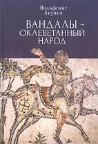 Вандалы – оклеветанный народ