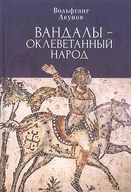 Вандалы – оклеветанный народ