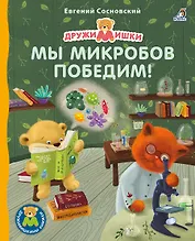 Мы микробов победим!
