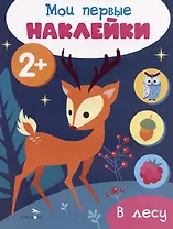 В лесу. Мои первые наклейки 2+