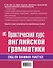 Практический курс английской грамматики - 1