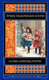 Лучшие рождественские истории
