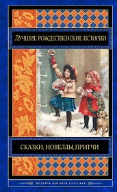 Лучшие рождественские истории