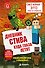 Дневник Стива. Книга 12. Куда глаза летят - 0